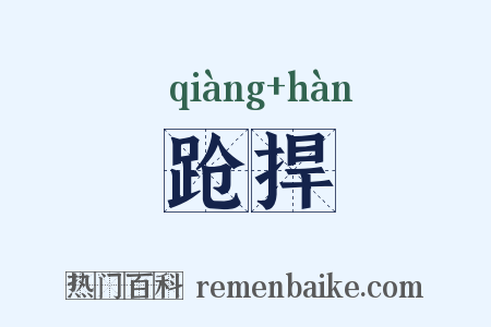 跄捍是什么意思的图片